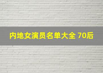 内地女演员名单大全 70后